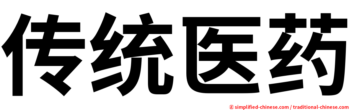 传统医药