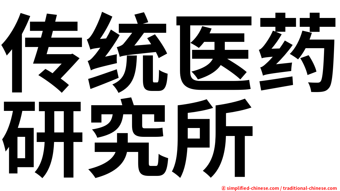传统医药研究所