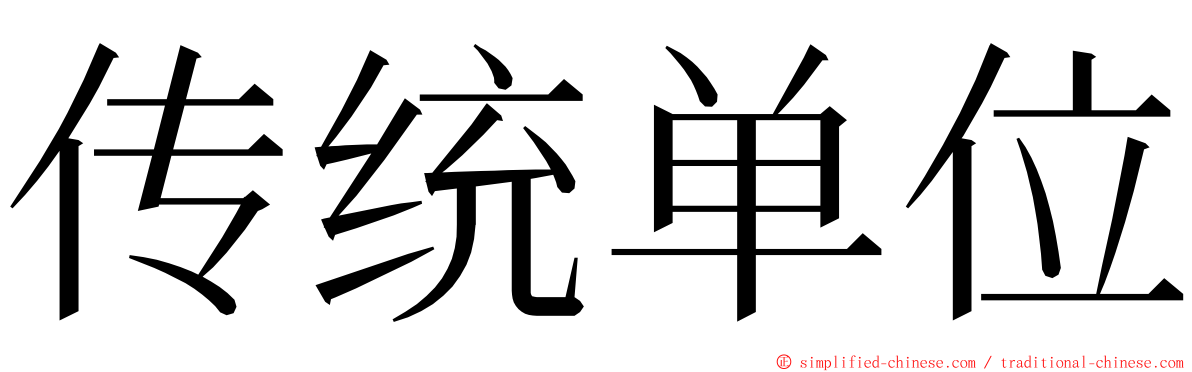 传统单位 ming font