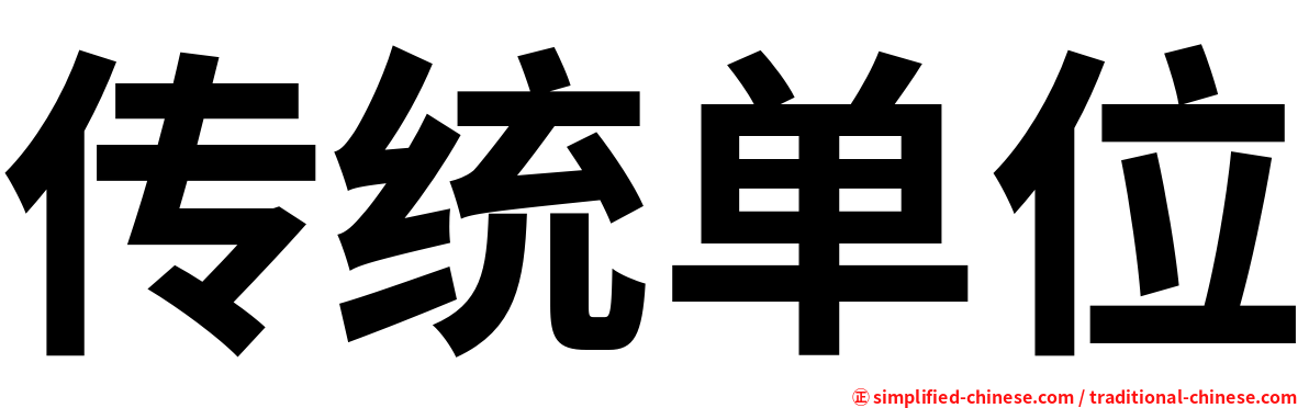 传统单位