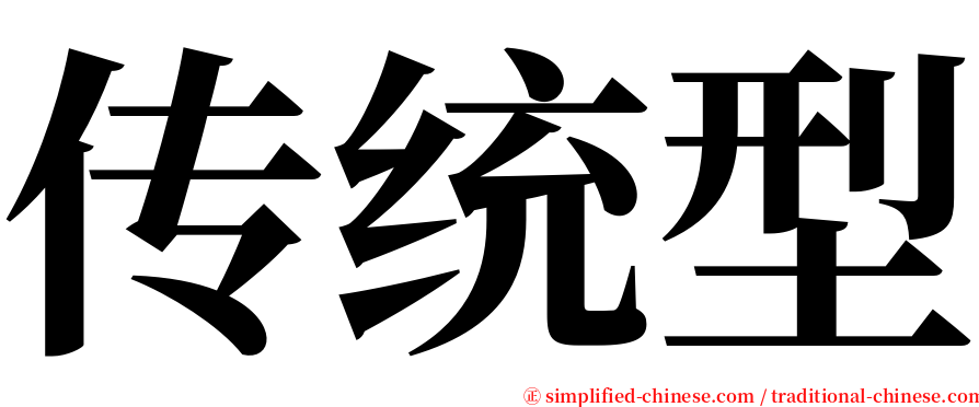传统型 serif font