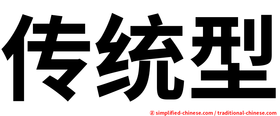 传统型