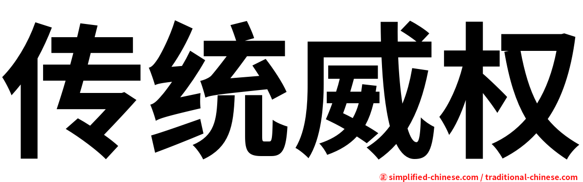 传统威权