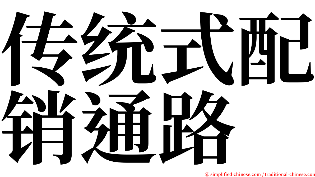 传统式配销通路 serif font