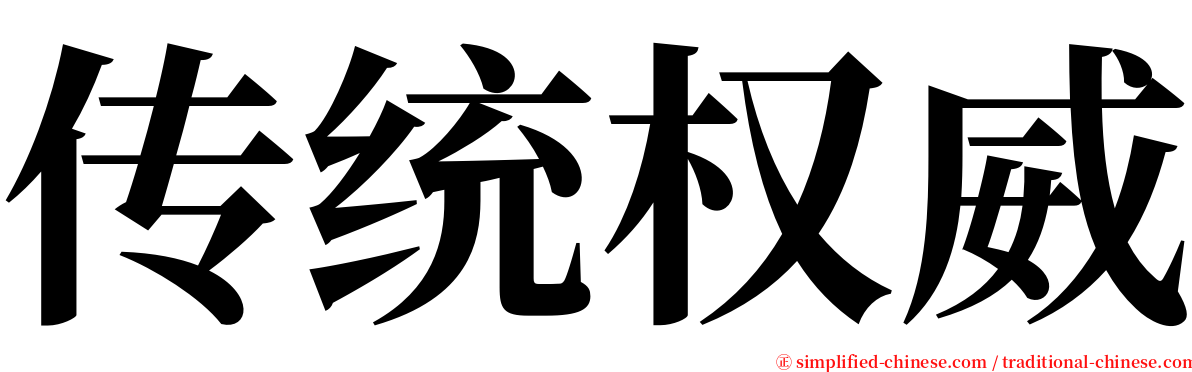 传统权威 serif font