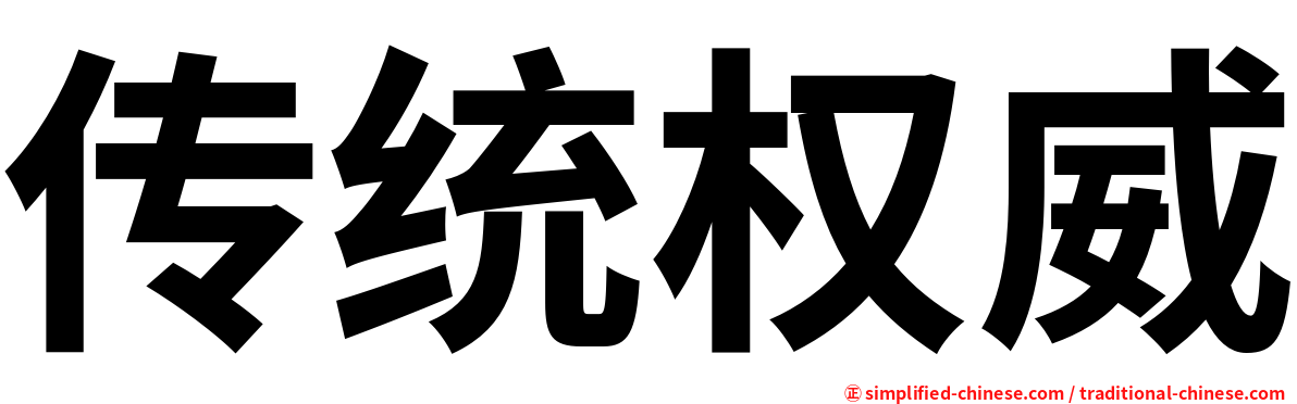 传统权威