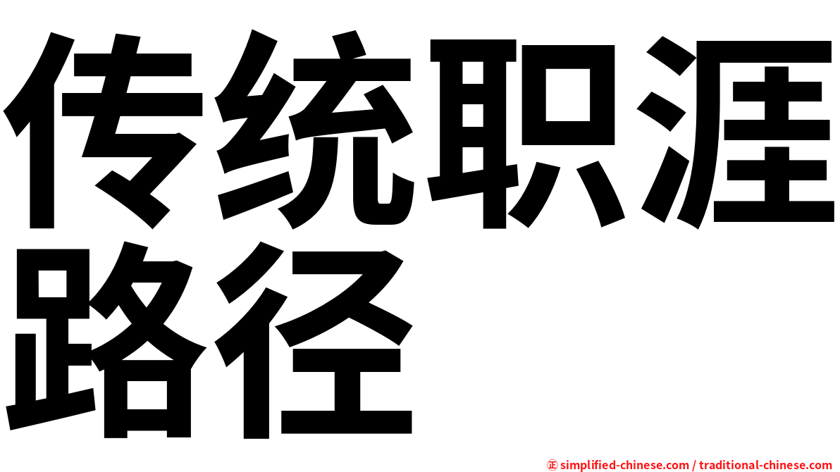 传统职涯路径