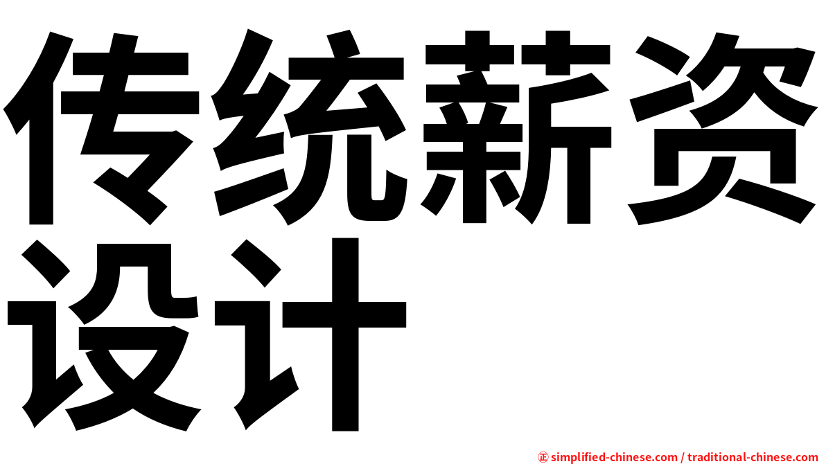 传统薪资设计