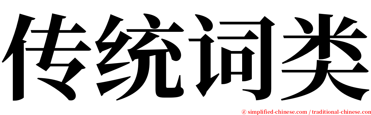 传统词类 serif font