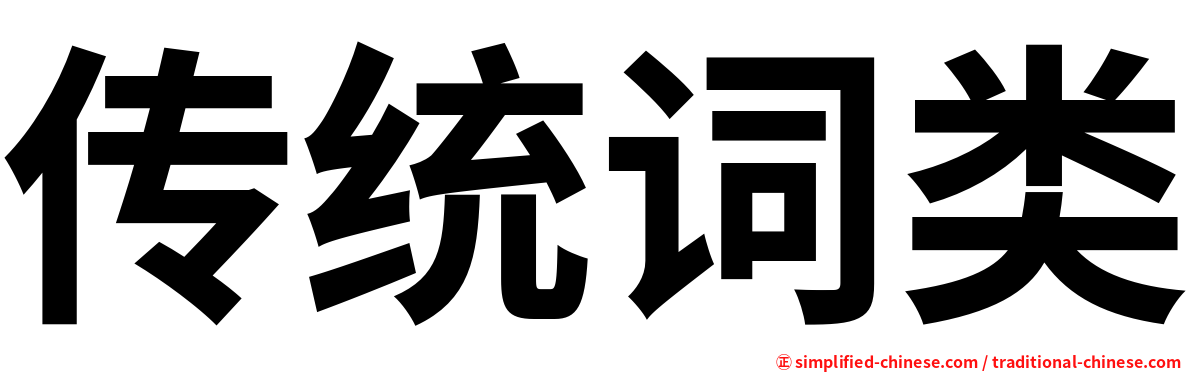 传统词类