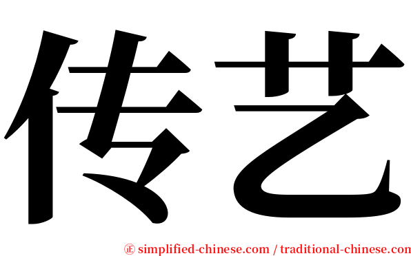 传艺 serif font