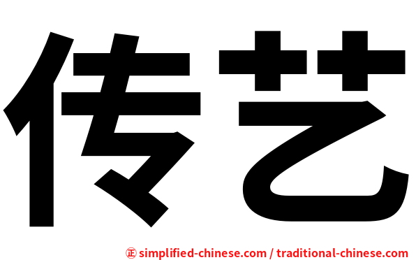传艺