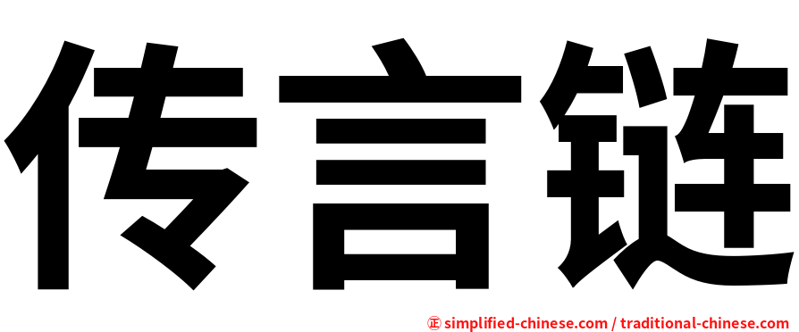 传言链