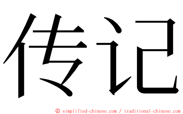 传记 ming font