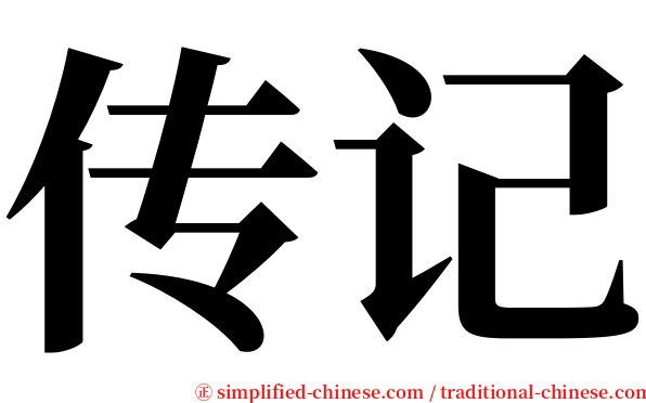 传记 serif font