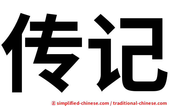 传记