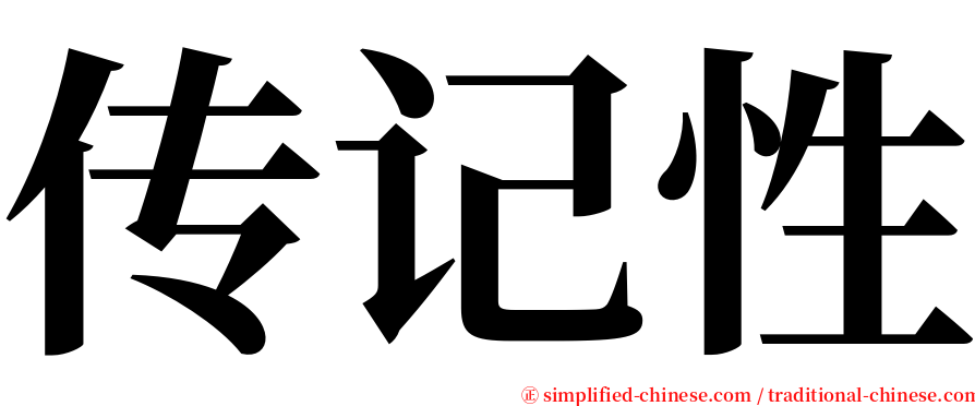 传记性 serif font