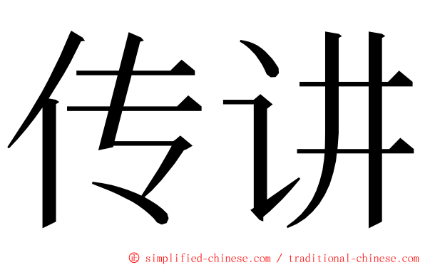 传讲 ming font