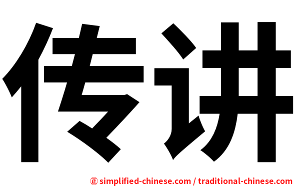 传讲