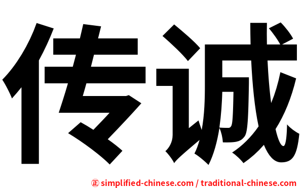 传诚