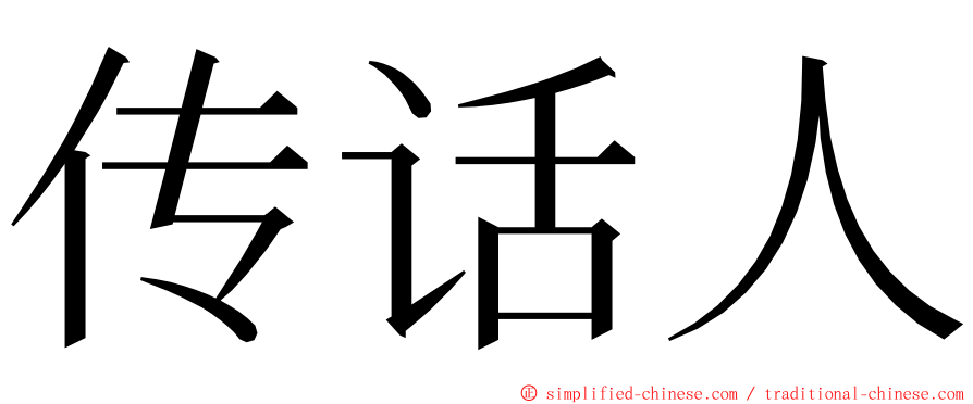 传话人 ming font