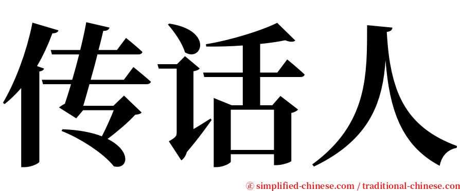 传话人 serif font