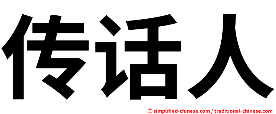 传话人