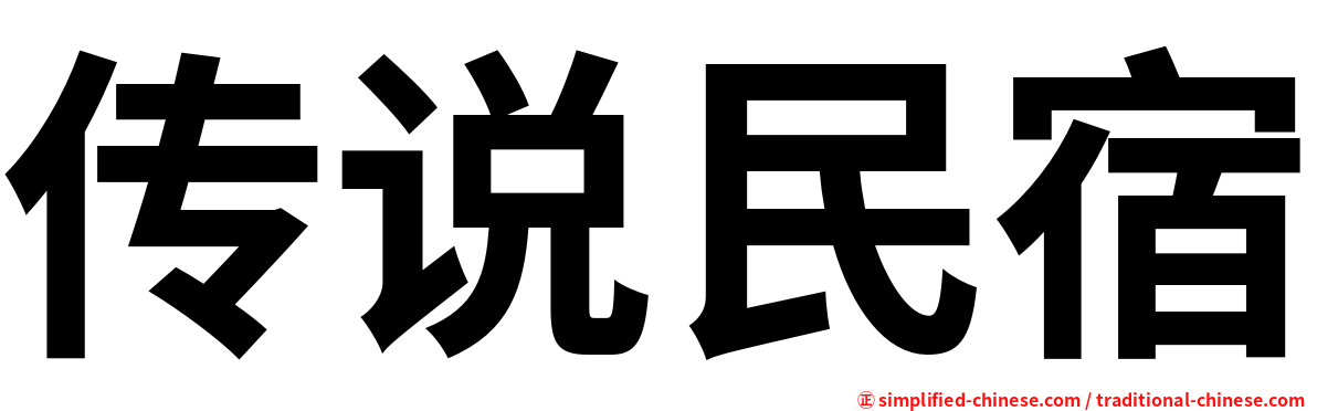 传说民宿