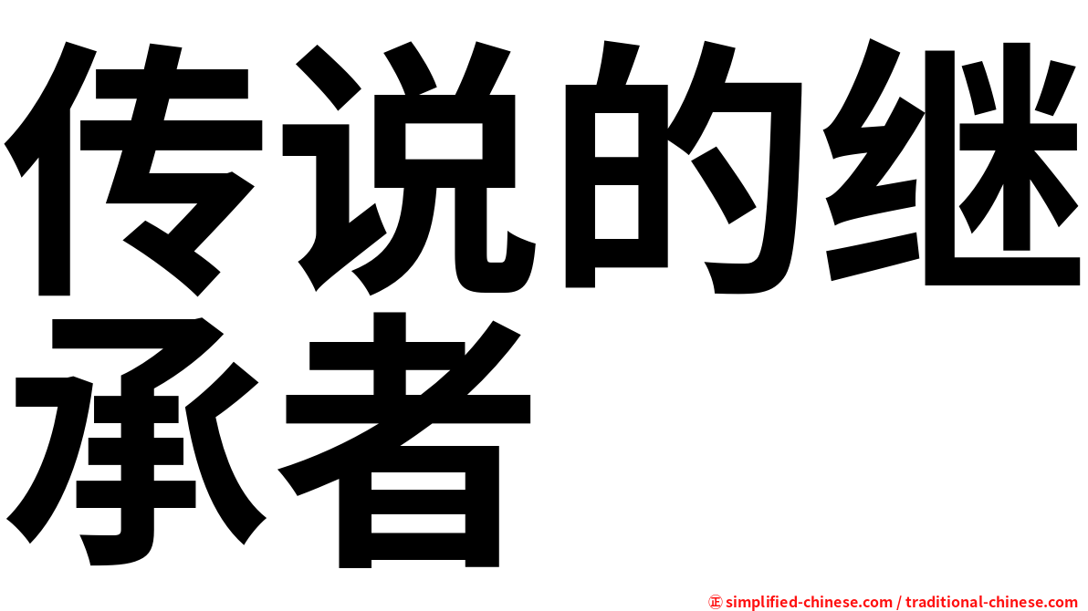 传说的继承者