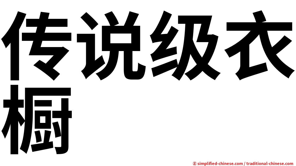 传说级衣橱