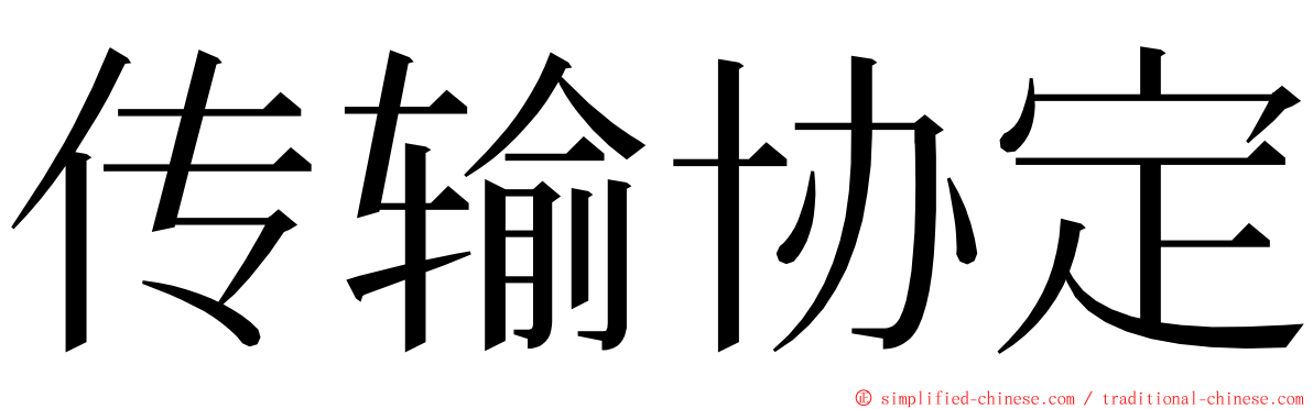 传输协定 ming font