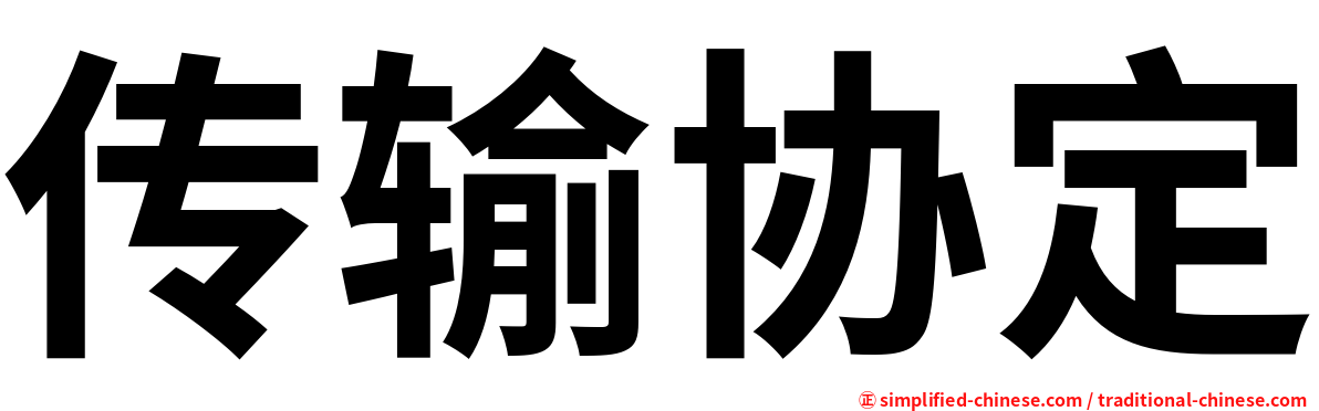 传输协定