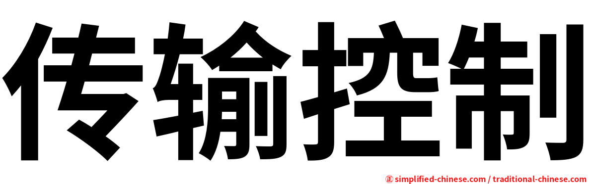 传输控制