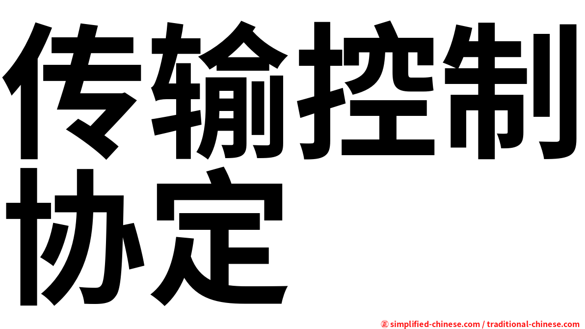 传输控制协定