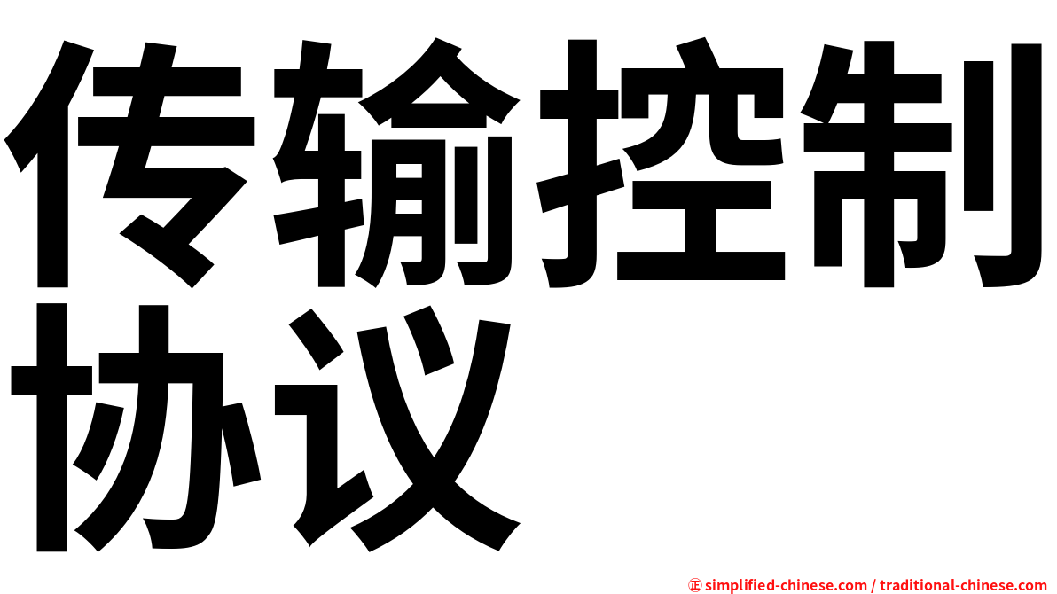 传输控制协议