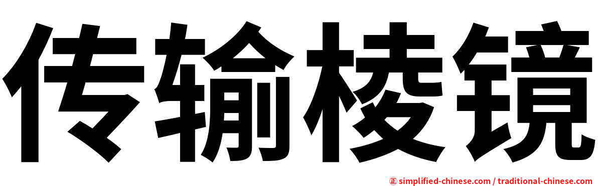 传输棱镜