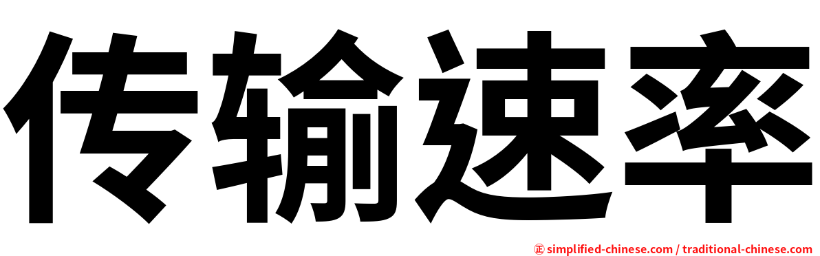 传输速率