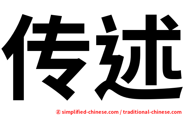 传述