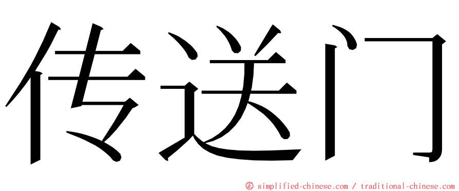 传送门 ming font