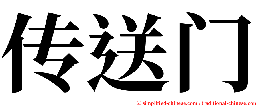 传送门 serif font