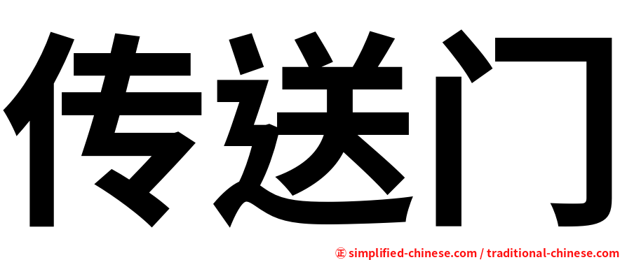 传送门