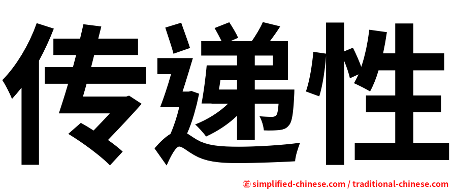 传递性