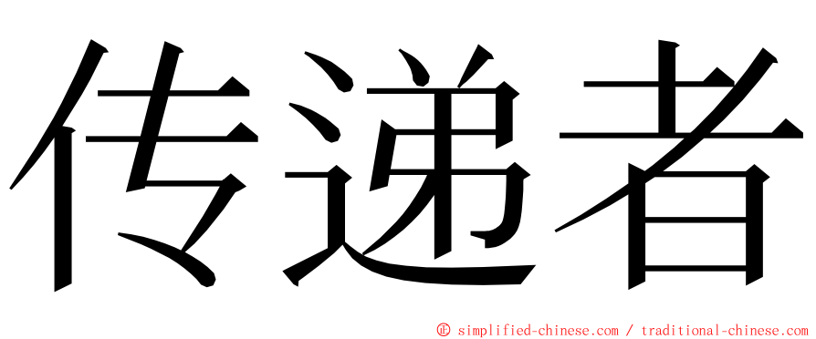 传递者 ming font