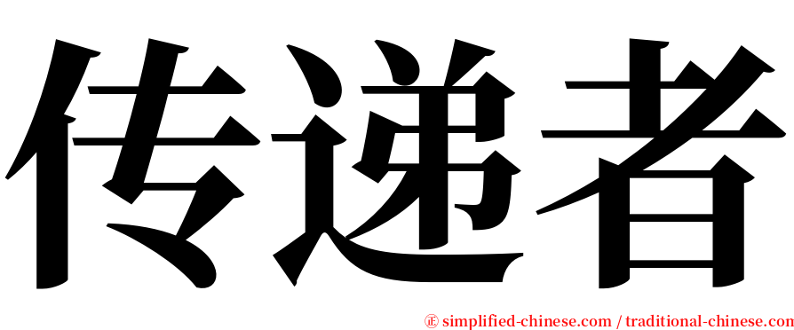 传递者 serif font