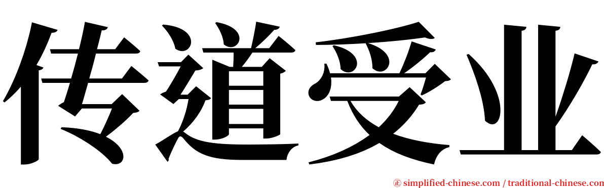 传道受业 serif font