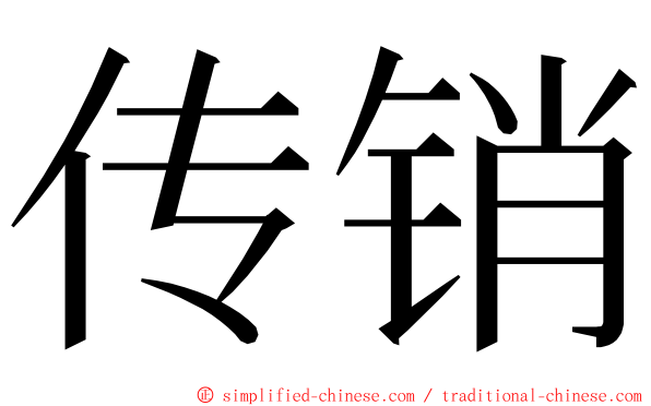 传销 ming font