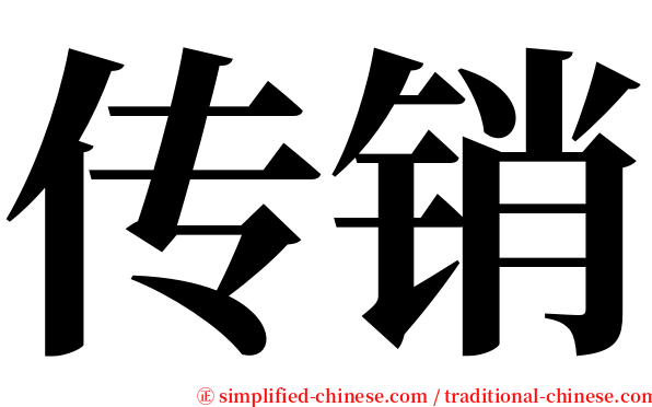 传销 serif font