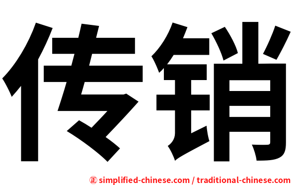 传销