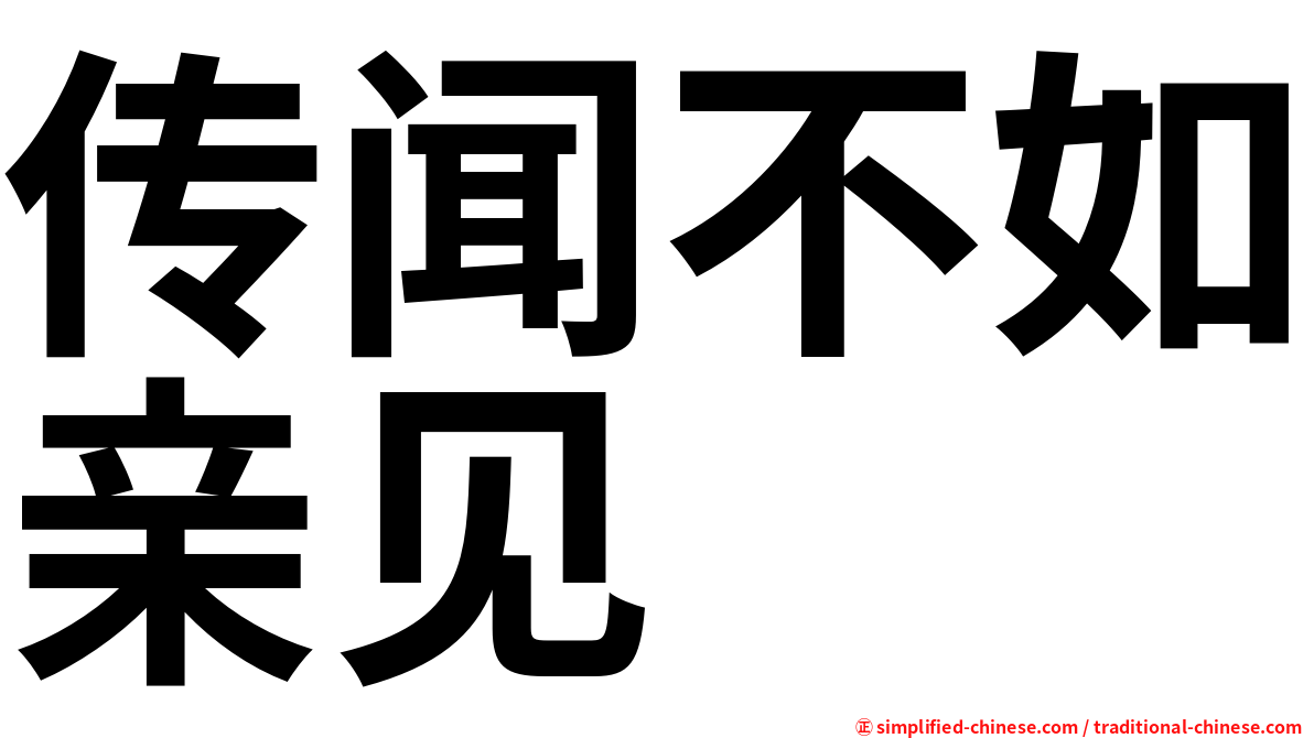 传闻不如亲见