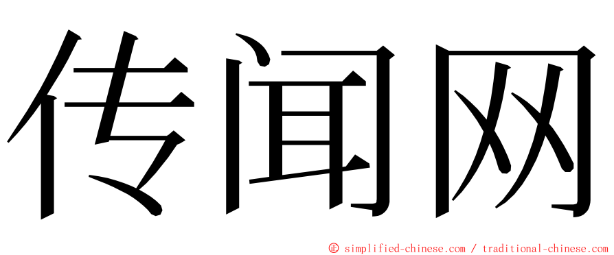 传闻网 ming font